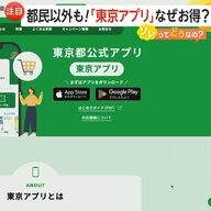【注目】都民以外もお得に使える「東京アプリ」開始　歩くだけで500P！買い物に使えるPとも交換可能　専門家「観光客誘致や経済活性化で税収増も期待か」
