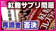 「紅麹サプリ問題の再調査」香港投資ファンドの提案否決　株主の7割がファンド提案に反対　小林製薬臨時株主総会