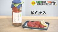 “B級野菜”を捨てずピクルスや総菜に「最後までおいしく食べて」　食品ロス削減へ…八百屋の試み【愛媛発】