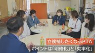 ｢立候補したくなるPTAに…｣役員全員が立候補者！ 3年かけて改革を進めた小学校PTAの挑戦【新潟発】