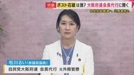 石破総理が退陣を表明　次の総裁は…自民・松川るい大阪府連会長代行が語る　“維新と連立”「できればやめていただきたい」　新総裁は「明るいリーダーを」