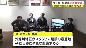 「秋田市外旭川地区に新スタジアムを」秋田県サッカー協会などが市に要望書