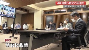 四国知事会議は初のWEB会議 4県連携で観光の回復を【高知】