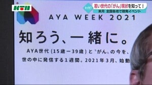 若い世代のがんを知って 3月、AYAweek開催へ【長崎】