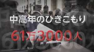 中高年の引きこもり“61万人超”…なぜ4分の3が男性?「学歴や職歴が厳しい」から!?