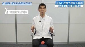 女性の「頻尿・尿もれ」を解消…座ったままできる『骨盤底筋体操』を専門医が実演