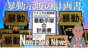 トランプ当選で「戦略的混乱」? 米大統領選をめぐる暴動示唆の計画書が明らかに…予想される3つのシナリオ