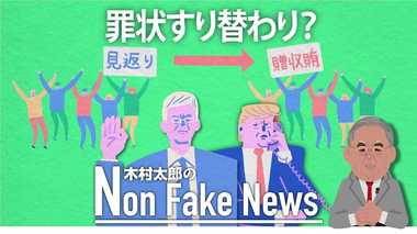 トランプ弾劾の罪状が「贈収賄」にすり替わっていた 「見返り」の前提が崩れた民主党、次の攻め手は