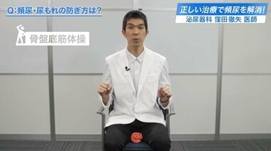 女性の「頻尿・尿もれ」を解消…座ったままできる『骨盤底筋体操』を専門医が実演