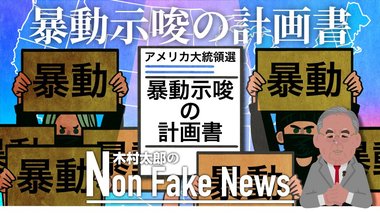 トランプ当選で「戦略的混乱」? 米大統領選をめぐる暴動示唆の計画書が明らかに…予想される3つのシナリオ