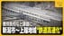 「国家プロジェクトに…」新潟市～上越地域の“鉄道高速化”　課題は1…
