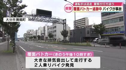 覆面パトカーが追跡中　2人乗りバイクが事故　運転手は逃走　県警「追跡に問題はない」大分 