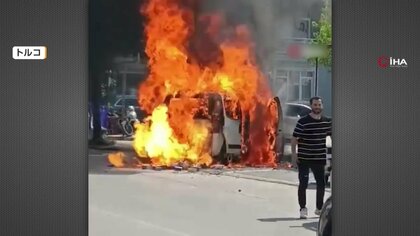 道路脇の車が突然炎上　街中に絶え間なく響く爆発音　積み荷のライターが次々と爆発　車全焼もけが人なし　トルコ