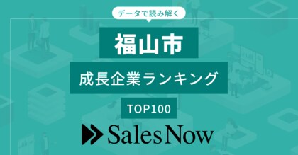 【福山市】成長企業ランキングTOP100!/SalesNow DBレポート