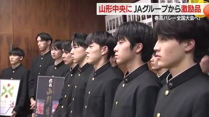 【春の高校バレー全国大会】男子県代表・山形中央高校男子バレーボール部をつや姫・山形牛で激励　山形