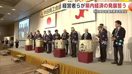 「稼ぐ力」積み上げ「挑戦」を　経営トップらが地域経済の発展誓う　秋田商工会議所・新年祝賀会