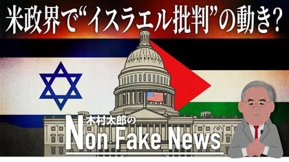 共和党から「大量造反」パレスチナ系議員の“反イスラエル言動”が不問に…米政界でイスラエルに批判的な意見広がる？