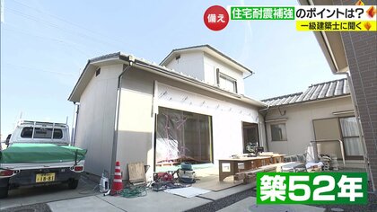 能登半島地震で関心高まる住宅の耐震化　一級建築士に聞いた“補強ポイント”　耐震改修で強度2倍に【愛媛発】