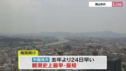 【速報】「中国・四国地方は梅雨明けしたとみられる」気象台発表　観測史上最も早い【岡山・香川】