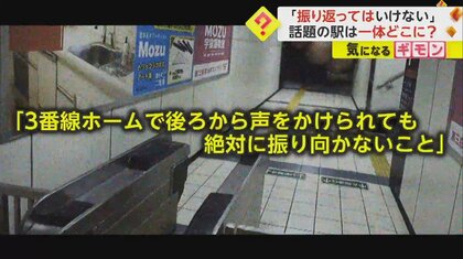 「後ろから声をかけられても…」話題の駅の奥から覗くモノ　「だまされた」の声も上がる精密さ