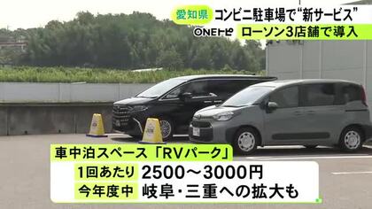 1500Wの電源も利用可能…ローソンが店舗駐車場を活用した『車中泊サービス』愛知県内でもスタート 専用サイトから予約