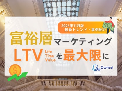 富裕層マーケティング|LTVを最大限に高めるための最新トレンド・事例紹介をまとめたレポートを無料公開【2024年11月版】
