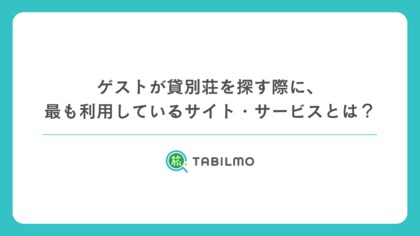 【161人のアンケートから見えた集客戦略!】ゲストが貸別荘を探す際に、最も利用しているサイト・サービスとは?