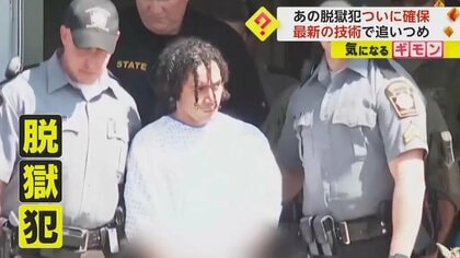 「脱獄犯」をついに確保　“熱センサー”搭載の飛行機で発見…恋人殺害で終身刑　米・ペンシルベニア州　　　