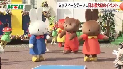 1日中ミッフィー尽くし！日本最大級イベントがハウステンボスで27日スタート  観客もパレードに参加！