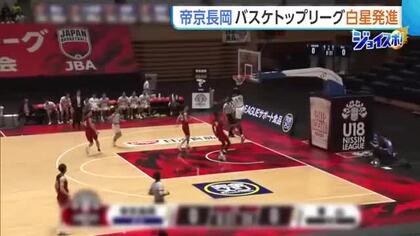 【バスケ】U18日清食品トップリーグ開幕！帝京長岡（新潟）が白星発進　一時逆転許すも集中力見せる