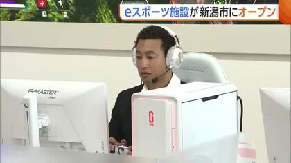 関口メンディーさんが祝福！新潟駅南口に“eスポーツ”特化施設オープン「この施設起点に盛り上がってほしい」