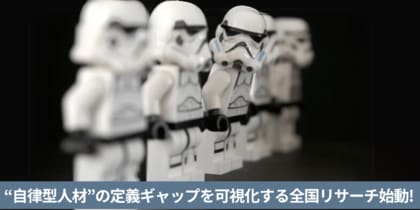 “自律型人材”の定義ギャップを可視化する全国リサーチ、参加受付スタート!