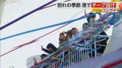 島に別れ…港で“テープ投げ”　春風に舞うカラフルな“紙テープ”　長崎・五島市