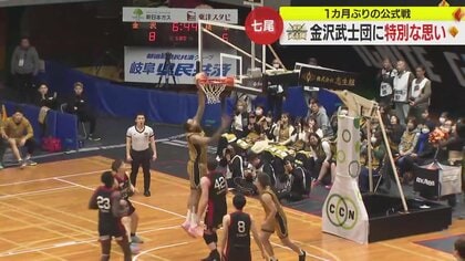 バスケB3・金沢武士団が被災後初の公式戦　「避難所で勇気づけられ、応援後押し」被災者に笑顔あふれる