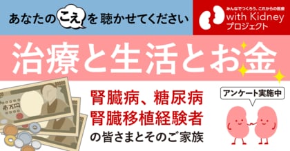 腎臓病や糖尿病の方のお金の悩みや実態に関するアンケートを開始