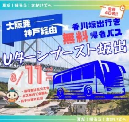 花火大会に合わせ「無料バス」で帰省を…関西からの若者Uターンにつなげようと坂出市が運行へ【香川】