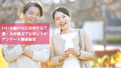 【調査】11月22日は「いい夫婦の日」 当日の予定や欲しいもの、欲しい花の色をアンケート