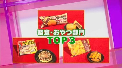 おうち時間を楽しめる人気の冷凍食品「軽食おやつ・ご当地商品」をランキング形式でご紹介
