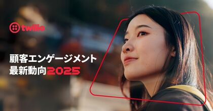 「個人データを企業に安心して預けられる」日本人はわずか7%――調査対象国中、最低レベルに: Twilioの「顧客エンゲージメント最新動向」第6回年次レポート