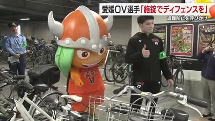 「ロックでディフェンス！ 」愛媛OVの選手ら「カギかけて」松山で自転車の盗難防止を呼びかけ【愛媛】