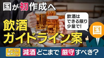 適切な飲酒量の判断　今までは“何杯”これからは“グラム”で　国内初の飲酒ガイドライン案を専門家が解説