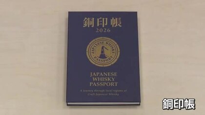 若鶴酒造(砺波市)監修 蒸留所巡った証「銅印」集める「銅印帳」4月発売ウイスキーツーリズムへ