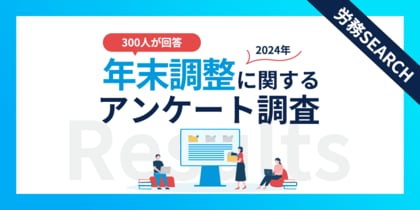 給与所得者300名が回答!年末調整で最も負担なこととは?年末調整に関するアンケート調査結果