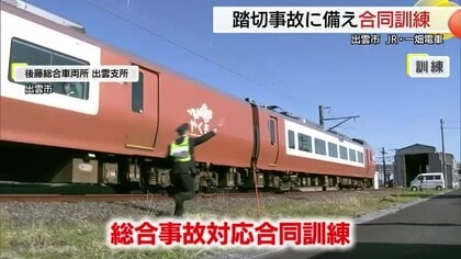 「共用踏切」での衝突事故を想定　JR西日本と一畑電車が事故対応の合同訓練　関係機関との連携を強化