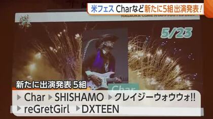 【米百俵フェス】『Char』『SHISHAMO』など新たに5組の出演アーティスト発表！楽曲に合わせた“オリジナル花火”打ち上げも企画