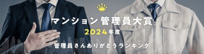 マンション管理員大賞2024年度 発表 ~管理員さんありがとう~
