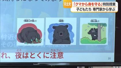 「クマの目は良くないが素早い動きには敏感に反応」河北町の小学校でクマから身を守る特別授業　山形