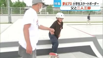 「夢はプロ選手」父と二人三脚で練習励む　熊本市の小学生スケートボーダー
