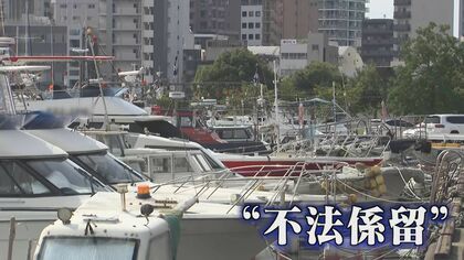 係留プレジャーボート   市が所有･管理する漁港を漁協が無許可で貸し出し 「何十年間も暗黙の了解になっていた」 市は黙認 【福岡発】