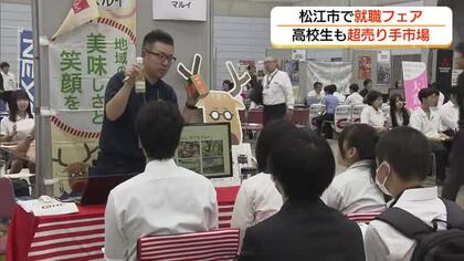 高校生人材確保へ島根県内企業の求人倍率は約5倍　「超売り手市場」の就職フェア　自社の魅力アピール